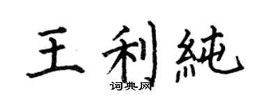 何伯昌王利纯楷书个性签名怎么写