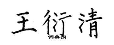 何伯昌王衍清楷书个性签名怎么写