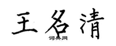 何伯昌王名清楷书个性签名怎么写