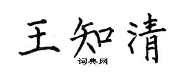 何伯昌王知清楷书个性签名怎么写