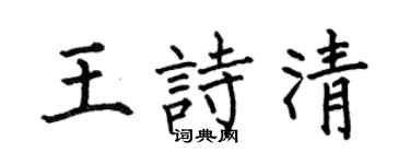 何伯昌王诗清楷书个性签名怎么写