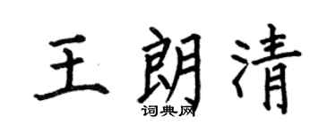 何伯昌王朗清楷书个性签名怎么写