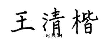 何伯昌王清楷楷书个性签名怎么写