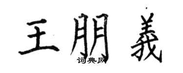 何伯昌王朋义楷书个性签名怎么写