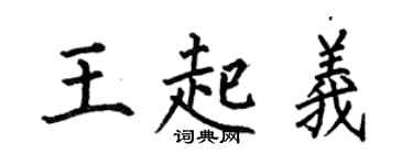 何伯昌王起义楷书个性签名怎么写