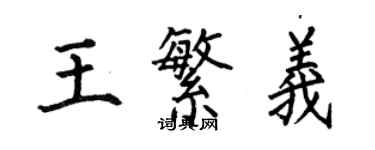 何伯昌王繁义楷书个性签名怎么写