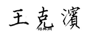 何伯昌王克滨楷书个性签名怎么写