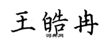 何伯昌王皓冉楷书个性签名怎么写