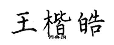 何伯昌王楷皓楷书个性签名怎么写