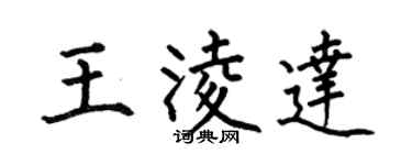 何伯昌王凌达楷书个性签名怎么写