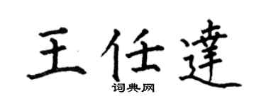 何伯昌王任达楷书个性签名怎么写