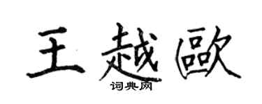何伯昌王越欧楷书个性签名怎么写