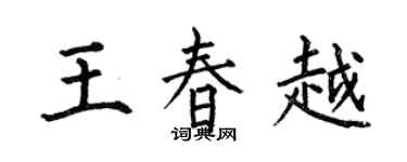 何伯昌王春越楷书个性签名怎么写