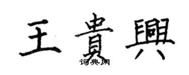 何伯昌王贵兴楷书个性签名怎么写