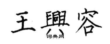 何伯昌王兴容楷书个性签名怎么写