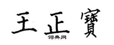 何伯昌王正宝楷书个性签名怎么写