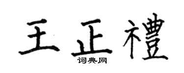 何伯昌王正礼楷书个性签名怎么写