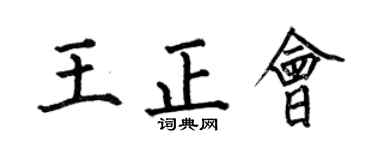 何伯昌王正会楷书个性签名怎么写