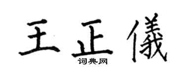 何伯昌王正仪楷书个性签名怎么写