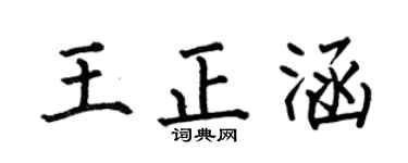 何伯昌王正涵楷书个性签名怎么写