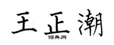 何伯昌王正潮楷书个性签名怎么写