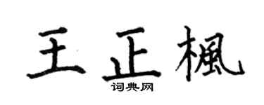 何伯昌王正枫楷书个性签名怎么写