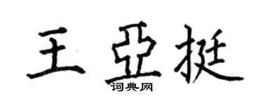 何伯昌王亚挺楷书个性签名怎么写