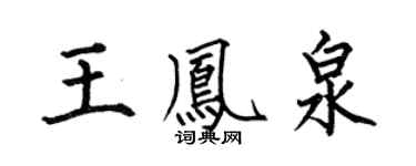 何伯昌王凤泉楷书个性签名怎么写