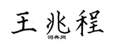 何伯昌王兆程楷书个性签名怎么写