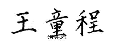 何伯昌王童程楷书个性签名怎么写