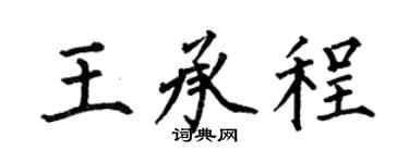 何伯昌王承程楷书个性签名怎么写