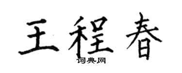 何伯昌王程春楷书个性签名怎么写