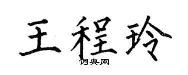 何伯昌王程玲楷书个性签名怎么写