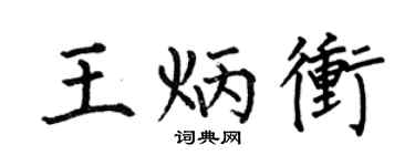 何伯昌王炳冲楷书个性签名怎么写