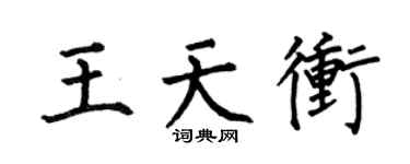 何伯昌王天冲楷书个性签名怎么写