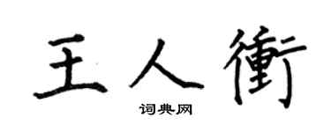 何伯昌王人冲楷书个性签名怎么写