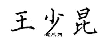 何伯昌王少昆楷书个性签名怎么写