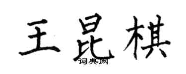 何伯昌王昆棋楷书个性签名怎么写