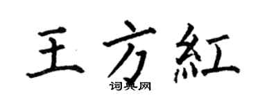 何伯昌王方红楷书个性签名怎么写