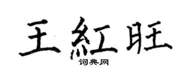 何伯昌王红旺楷书个性签名怎么写