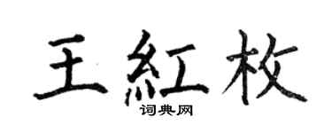 何伯昌王红枚楷书个性签名怎么写