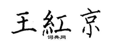 何伯昌王红京楷书个性签名怎么写