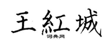 何伯昌王红城楷书个性签名怎么写