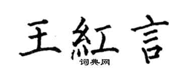 何伯昌王红言楷书个性签名怎么写