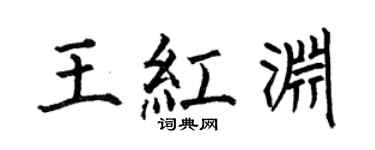 何伯昌王红渊楷书个性签名怎么写