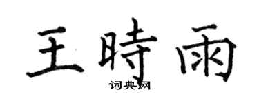 何伯昌王时雨楷书个性签名怎么写