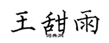 何伯昌王甜雨楷书个性签名怎么写