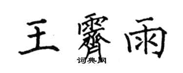 何伯昌王霁雨楷书个性签名怎么写
