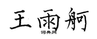 何伯昌王雨舸楷书个性签名怎么写