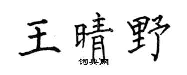 何伯昌王晴野楷书个性签名怎么写